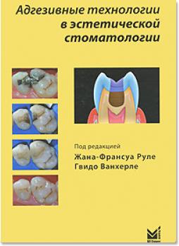 Адгезивные технологии в эстетической стоматологии (Жан-Франсуа Руле, Г. Ванхерле (Jean-Franсois Roulet, Guido Vanherle)) 2010 г.