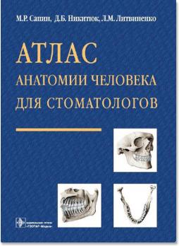 Атлас анатомии человека для стоматологов (М.Р. Сапин, Д.Б. Никитюк, Л.М. Литвиненко) 2013 г. 