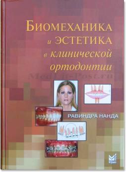 Биомеханика и эстетика в клинической ортодонтии (Равиндра Нанда) 2009 г.