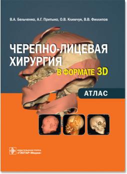 Черепно-лицевая хирургия в формате 3D:атлас (Бельченко В.А., Притыко А.Г., Климчук А.В., Филлипов В.В.) 2010 г.
