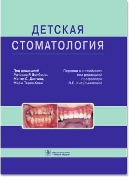 Детская стоматология (Ричард Р. Велбери, Монти С. Даггал) 2013 г.
