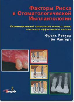 Факторы риска в стоматологической имплантологии