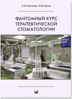 Фантомный курс терапевтической стоматологии (А.И. Николаев, Л.М. Цепов) 2014 г.