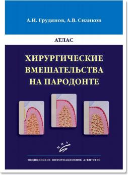 Хирургические вмешательства на пародонте: Атлас (Грудянов А.И., Сизиков А.В.) 2013 г.