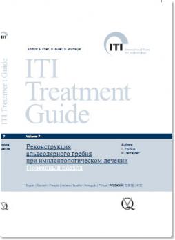 Реконструкция альвеолярного гребня при имплантологическом лечении. Поэтапный подход. ITI том 7 (Л. Кордаро, Х. Терхейден) 2015 г.