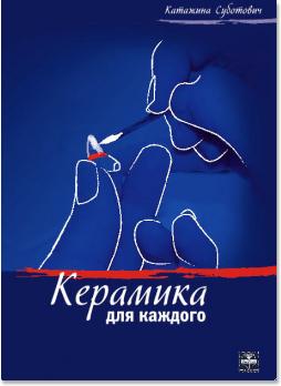 Керамика для каждого (Катажина Суботович) 2009 г.