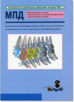Ортодонтическое лечение с использованием многопетлевой проволоки с прямоугольным сечением (Садао Сато) 2008 г.