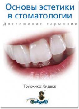 Основы эстетики в стоматологии. Достижение гармонии (Тойохико Хидака) 2009 г. 