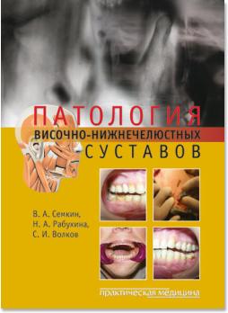 Патология височно-нижнечелюстных суставов (Семкин В.А., Рабухина Н.А., Волков С.И.) 2010 г.