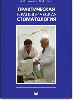 Практическая терапевтическая стоматология (Николаев А., Цепов Л.) 2016 г.