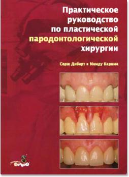 Практическое руководство по пластической пародонтологической хирургии (Серж Дибарт, Мамду Карима) 2007 г.