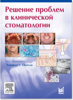 Решение проблем в клинической стоматологии (под ред. Оделл Э. У. (Edward W. Odell)) 2011 г.