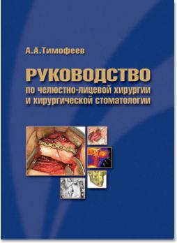 Руководство по челюстно-лицевой хирургии и хирургической стоматологии (Тимофеев А.А.) 2012 г.