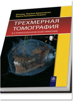 Трехмерная томография в стоматологической практике (Ингрид Ружило-Калиновская, Тереза Катажина Ружило)