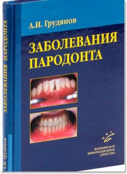 Заболевания пародонта (Грудянов А.И.) 2009 г.