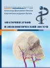 Анатомия зубов и эндодонтический доступ (Апокина А.Д., Кутяев С.А.) 2008 г.