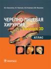 Черепно-лицевая хирургия в формате 3D:атлас (Бельченко В.А., Притыко А.Г., Климчук А.В., Филлипов В.В.) 2010 г.