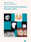 Эстетическая реставрация боковых зубов. Вкладки и накладки (Дэвид А. Гарбер, Рональд Э. Голдштейн) 2009 г.