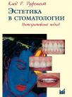 Эстетика в стоматологии. Интегративный подход (Клод Р. Руфенахт) 2012 г.