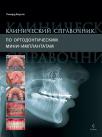 Клинический справочник по ортодонтическим мини-имплантатам (Ричард Р. Дж. Коусли (Richard R. J. Cousley)) 2014 г.