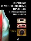 Коронки и мостовидные протезы в ортопедической стоматологии (Бернард Смит, Лесли Хоу) 2010 г.