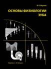 Основы физиологии зуба (В.Р.Окушко) 2008 г.