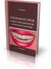 Отбеливание зубов и микроабразия эмали в эстетической стоматологии. Современные методы (Крихели Н. И.) 2008 г.