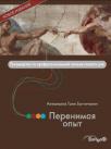 Перенимая опыт. Руководство по профессиональной гигиене полости рта (Антонелла Тани Боттичелли (Antonella Tani Botticelli)) 2013 г.