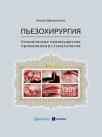 Пьезохирургия. Клинические преимущества применения в стоматологии (Томазо Варчелотти (Tomaso Vercellotti)) 2013 г.