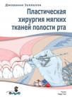 Пластическая хирургия мягких тканей полости рта (Джованни Зуккелли) 2014 г.