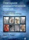 Повторное эндодонтическое лечение. Консервативные и хирургические методы (Джон С. Роудз (John S. Rhodes)) 2009 г.