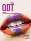 QDT 2015 Ежегодник квинтэссенция зубного протезирования (ред. Силлас Дуарте-младший) 2015 г.
