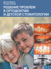 Решение проблем в ортодонтии и детской стоматологии (Деклан Миллет, Ричард Уэлбери) 2009 г.