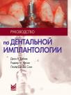 Руководство по дентальной имплантологии (Джон А. Хобкек, Роджер М. Уотсон, Ллойд Дж. Дж. Сизн) 2010 г.