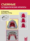 Съёмные ортодонтические аппараты (К.Г. Исааксон, Дж.Д. Мюр, Р.Т. Рид) 2012 г.