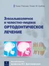 Зубоальвеолярное и челюстно-лицевое ортодонтическое лечение (Томас Ракоши, Томас М. Грабер) 2012 г.