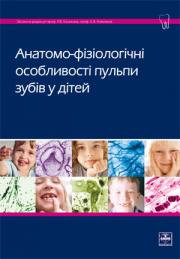 Анатомо-фізіологічні особливості пульпи зубів у дітей. Навчальний посібник