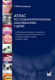 Атлас по стоматологическим заболеваниям у детей (Т.Ф. Виноградова) 2010 г.