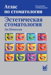 Атлас по стоматологии. Эстетическая стоматология (Шмидседер Дж.) 2007 г.