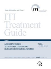 Биологические и технические осложнения имплантологического лечения: Руководство по имплантологии. ITI том 8 (У. Бреггер, Л. Хетц-Мейфилд) 2016 г.