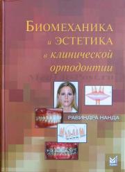Биомеханика и эстетика в клинической ортодонтии (Равиндра Нанда) 2009 г.