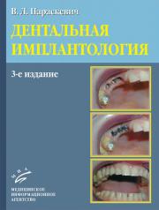 Дентальная имплантология: Основы теории и практики. 3-е изд. (Параскевич В.Л.) 2011 г.