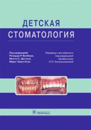 Детская стоматология (Ричард Р. Велбери, Монти С. Даггал) 2013 г.