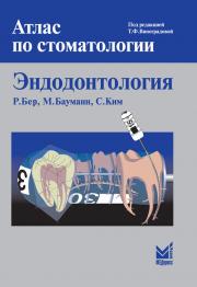 Эндодонтология (Р. Бер, М.А. Бауманн, С. Ким) 2010 г.