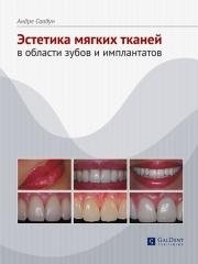 Эстетика мягких тканей в области зубов и имплантатов (Андре Саадун) 2013 г.