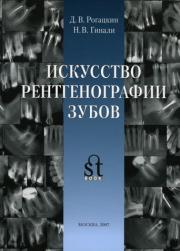 Искусство рентгенографии зубов (Д.В. Рогацкин, Н.В. Гинали) 2007 г.