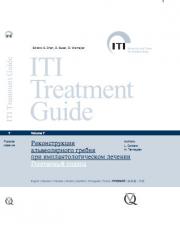 Реконструкция альвеолярного гребня при имплантологическом лечении. Поэтапный подход. ITI том 7 (Л. Кордаро, Х. Терхейден) 2015 г.