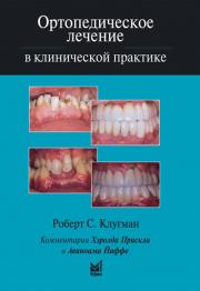 Ортопедическое лечение в клинической практике (Клугман Р.С.) 2008 г.