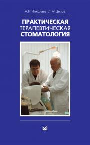 Практическая терапевтическая стоматология (Николаев А., Цепов Л.) 2016 г.