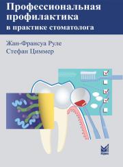Профессиональная профилактика в практике стоматолога (Жан-Франсуа Руле, Стефан Циммер) 2010 г.